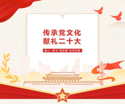 【传承党文化 献礼二十大】唐山一职专开展第十五期“微党课”系列讲堂