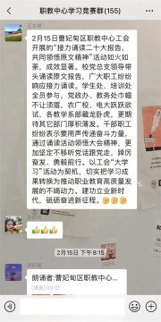 曹妃甸区职教中心工会组织开展学习二十大精神系列活动