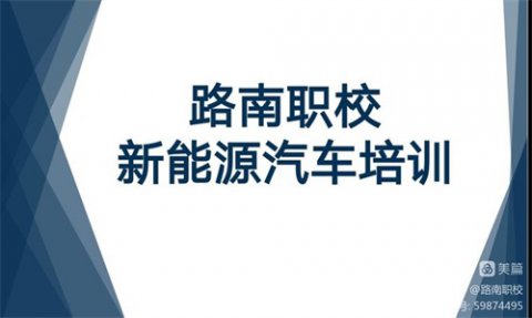 紧跟时代发展，注重技术进步 ——路南职校开展新能源汽车培训工作