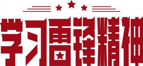 【创建文明校园】学雷锋活动之——乐亭职校志愿服务队走进乡村