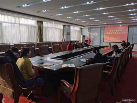 以“大思政课”建设为抓手推动思政课和思想政治教育高质量发展——丰南职教中心召开思政教研组成立大会