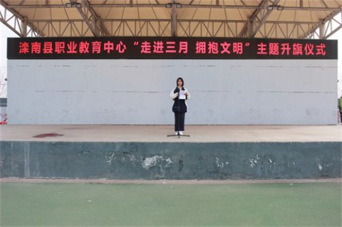 滦南县职业教育中心举行 “走进三月·拥抱文明”主题升旗仪式