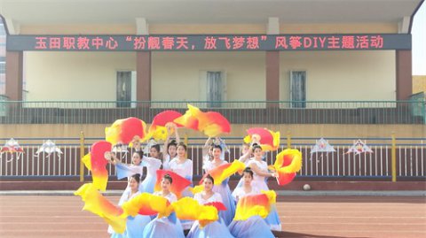 春天里，一场风筝与技能的约会 ——玉田职教中心开展“扮靓春天，放飞梦想”风筝DIY主题活动