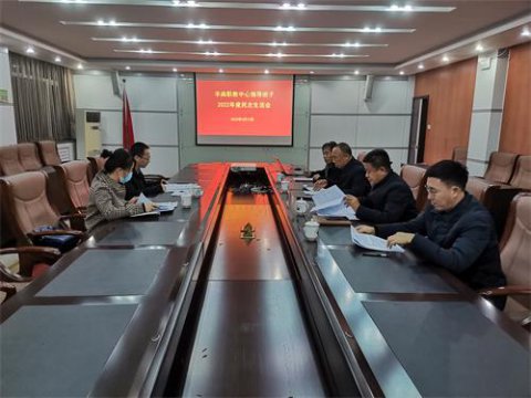 丰南职教中心召开2022年度领导班子民主生活会