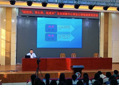 心育与德育双向结合，助推学生健康成长 ——玉田职教中心开展“迎校庆、育心灵、促成长”学生心理健康教育活动
