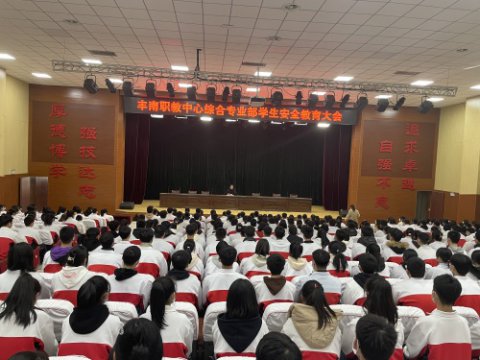 丰南职教中心：综合专业部安全教育大会