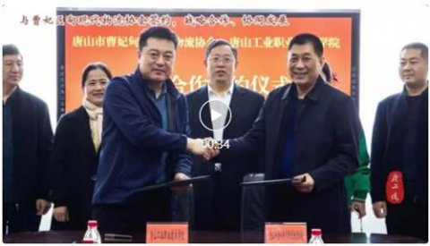 唐山市曹妃甸区现代物流协会与唐工院签署战略合作协议