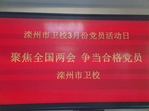 “聚焦全国两会 争当合格党员”滦州市卫校党总支 2023年3月党员活动日纪实