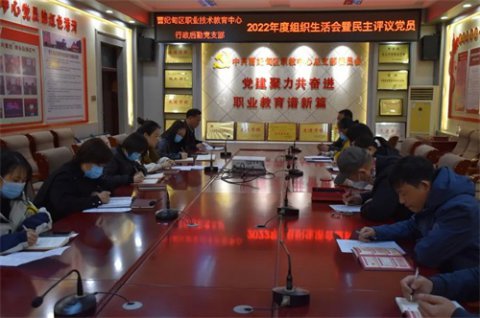 曹妃甸区职教中心组织召开2022年度组织生活会暨民主评议党员工作