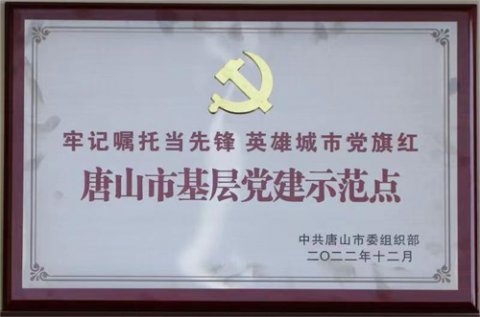 滦南职教中心被授予唐山市基层党建示范点