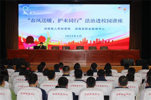 春风送暖 护未同行——滦南县职业教育中心开展法治进校园讲座活动