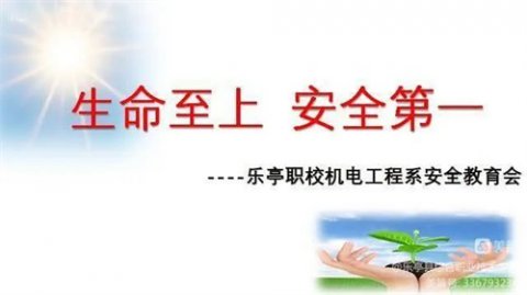 乐亭综合职校召开安全教育会议
