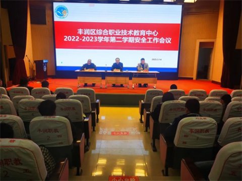 筑牢校园安全防线 打造平安和谐校园——丰润区综合职教中心召开2022—2023学年第二学期安全工作会议
