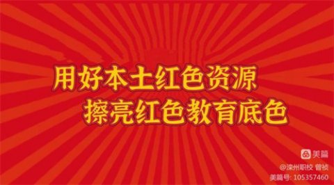 用好本土红色资源，擦亮红色教育底色——滦州市职教中心红色精神志愿活动