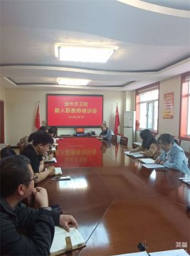 “同谱育人新篇，共架理想金桥”——滦州市卫校新入职教师培训会