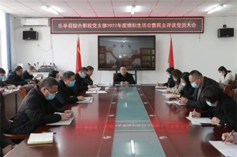 乐亭职校党支部组织召开2022年度组织生活会暨民主评议党员大会