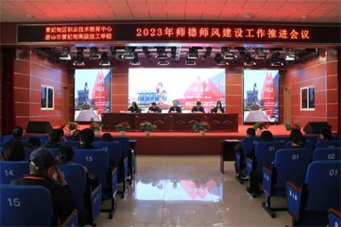 修师德 强师能 塑师风 铸师魂——曹妃甸区职教中心召开2023年师德师风建设工作推进会议