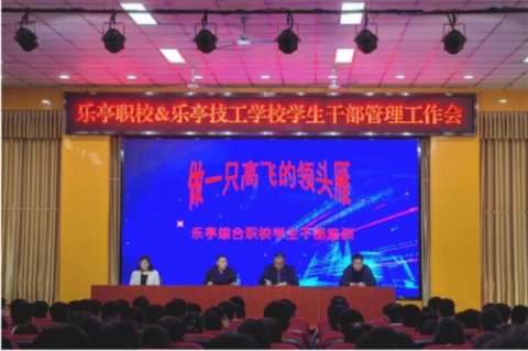 做一只高飞的“领头雁”——乐亭职校召开学生干部管理工作会议