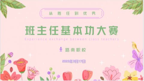 立德树人蕴初心，为国育才赛技能——路南职校班主任基本功大赛