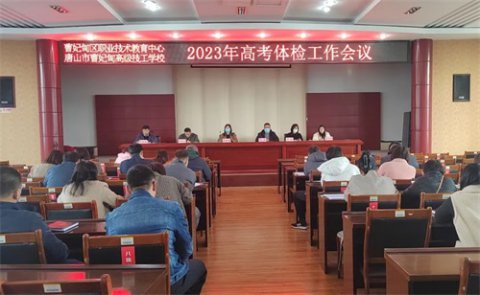 助力高考 为梦护航——曹妃甸区职教中心圆满完成2023年高考体检工作