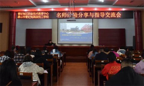名师引领提升 促进专业成长——曹妃甸区职教中心开展名师经验分享与指导交流活动