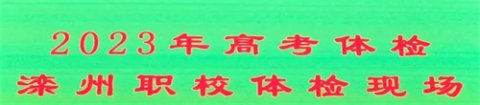 滦州市职教中心圆满完成2023年高考体检工作