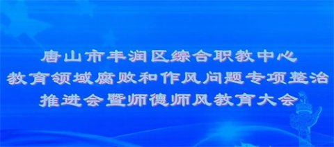 丰润区职教中心召开教育领域腐败和作风问题专项整治推进会暨师德师风教育大会