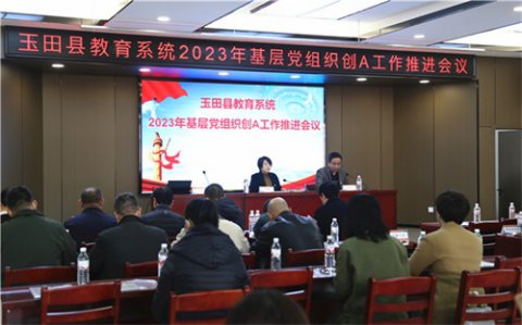 玉田职教中心高标准承办县教育系统基层党组织创A推进会
