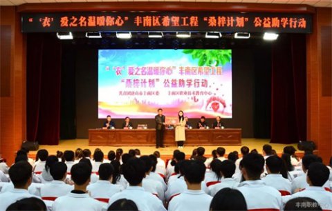 “‘衣’爱之名 温暖你心 ”——丰南区希望工程“桑梓计划”公益助学行动在丰南职教中心举行