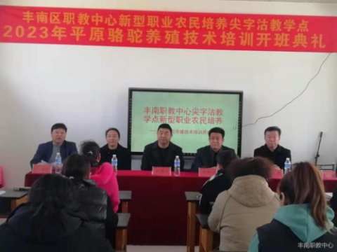 最是一年春好处 新农培养正当时——唐山市丰南区职教中心尖字沽教学点新型职业农民培养开班典礼