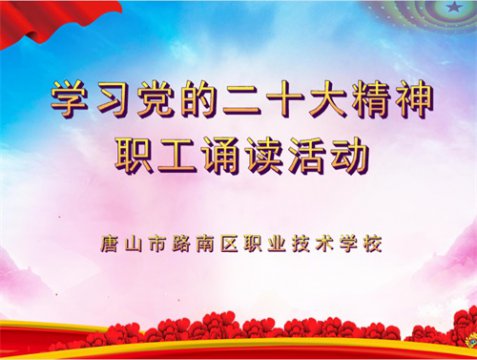 唱响二十大，做新时代“四有”好老师——路南职校诵读二十大，奋进新征程系列学习活动