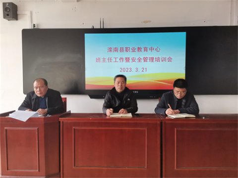 滦南县职业教育中心召开班主任工作暨安全管理工作会议
