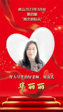 曹妃甸区职教中心教师毕丽丽被评为唐山市第四期“周文明标兵”
