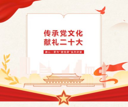唐山一职专开展第十九期“微党课”系列讲堂