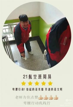 乐亭职校：“弯腰行动”我践行