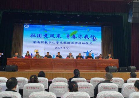 滦南县职业教育中心举行“社团竞风采 青春你我行”社团启动仪式
