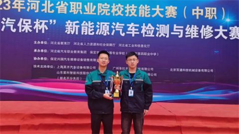 乐亭职校/乐亭技工学校荣获河北省技能大赛新能源汽车检测与维修赛项三等奖