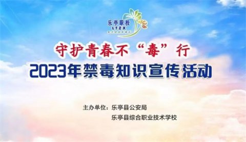 乐亭综合职校开展青少年禁毒知识宣传活动