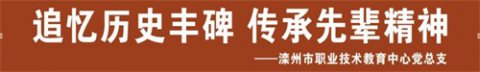 追忆历史丰碑，传承先辈精神——滦州市职教中心举行港北起义纪念碑主题教育实践活动