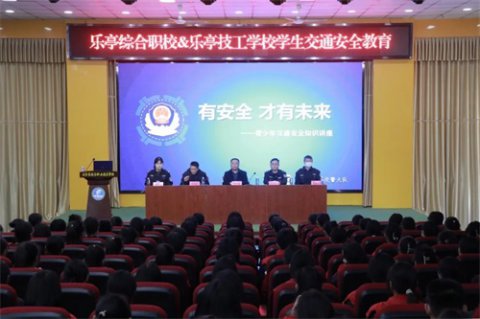 交通安全进校园 警校携手筑平安——乐亭综合职校联合乐亭交警大队开展交通安全宣讲活动