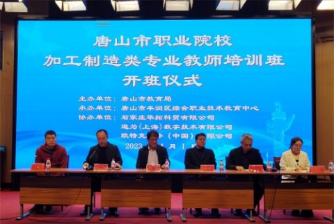 唐山市职业院校加工制造类教师培训班在丰润职教中心举办开班仪式