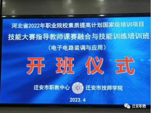 争先进，创唯一，国培项目在迁安职教中心开班