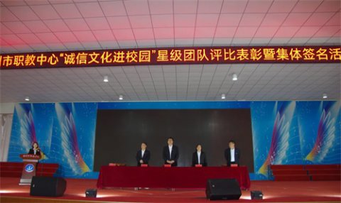 树诚信风尚，铸和谐校园 ——滦州市职教中心开展诚信活动星级团队评比表彰暨诚信集体宣誓签名活动