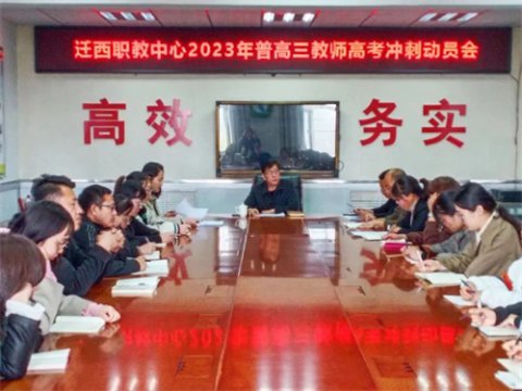 迁西职教中心：以冲刺的姿态实干的劲头推动教育教学高质量发展