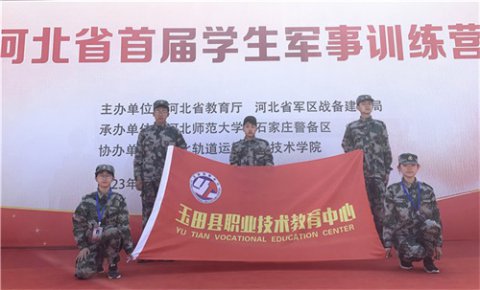 省级首届学生军事训练营活动，我们获奖了！ ——玉田职教中心学生参加河北省首届学生军事训练营活动荣获佳绩