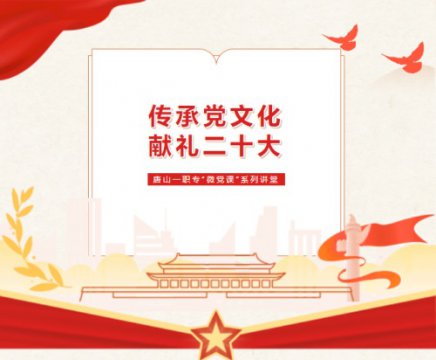 唐山一职专开展第二十一期“微党课”系列讲堂
