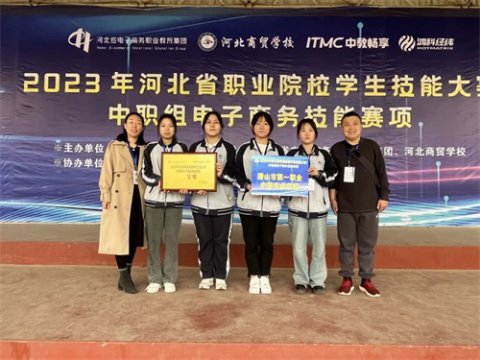 喜报！唐山一职专电子商务代表队荣获二等奖！