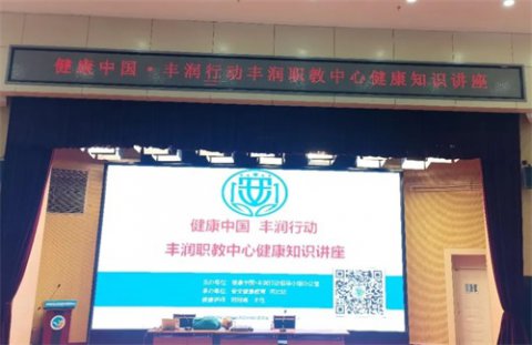 健康中国 丰润行动——丰润职教中心健康知识讲座