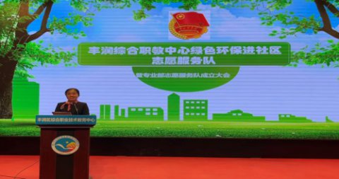 微光可成炬 大爱映苍穹 —— 丰润职教中心举行绿色环保进社区志愿服务队暨专业部服务队成立大会