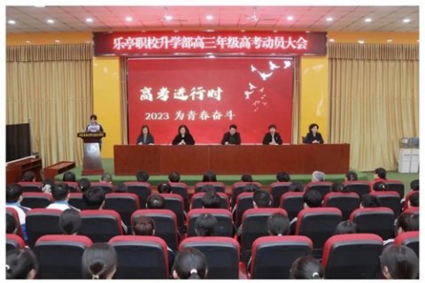 乐亭职校召开高考动员大会